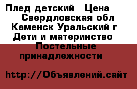 Плед детский › Цена ­ 350 - Свердловская обл., Каменск-Уральский г. Дети и материнство » Постельные принадлежности   